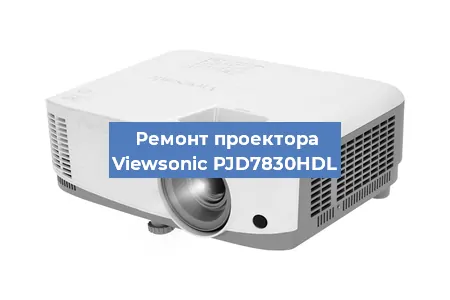 Ремонт проектора Viewsonic PJD7830HDL в Екатеринбурге